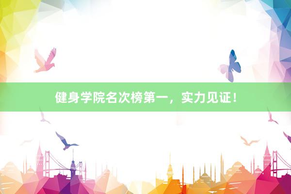 健身学院名次榜第一，实力见证！