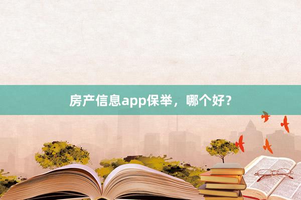 房产信息app保举，哪个好？