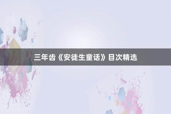 三年齿《安徒生童话》目次精选