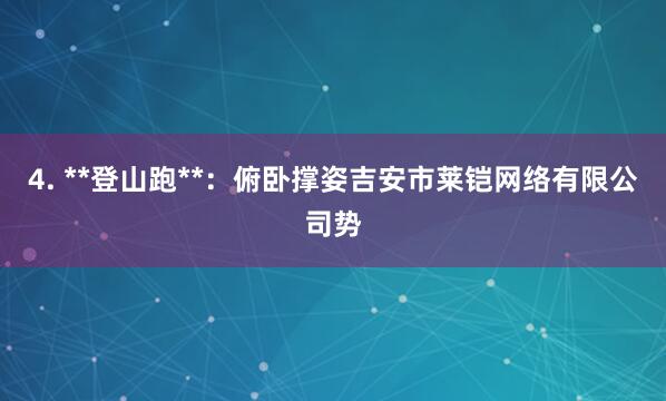 4. **登山跑**：俯卧撑姿吉安市莱铠网络有限公司势